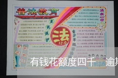 有钱花额度四千 逾期两年 有钱花额度四千 逾期两年